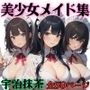 美少女メイド集