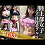 陸上部女子えろ体操着ブルマ