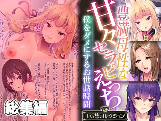 エッチで優しいおねえさんとひょんなことからカラダの関係を持ち【豊満母性な甘々セラピえっち～僕をダメにするお世話時間～【CG集コレクション】】