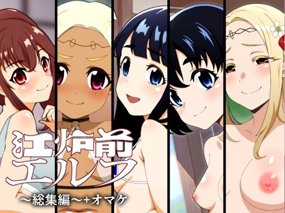 江炉前エルフ〜総集編〜＋オマケ