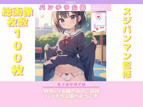 AISchool_私立愛炉利学園_【美術部】パンチラ公園_VOL.01_1