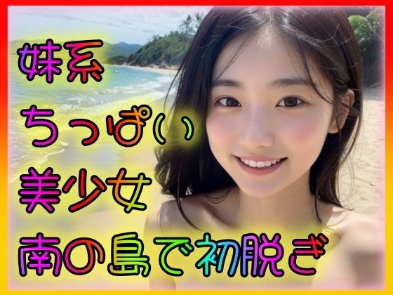 妹系ちっぱい美少女 南の島で初脱ぎ