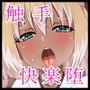 妖魔狩りセツナ_快楽堕ちする牝狐の嫁入り