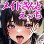 悠久の時の中でメイドさんと無限にえっちする話