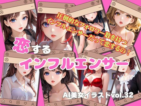 ＊使用した画像であり全ての登場人物は架空の人物となります【AI美女イラストvol.32恋するインフルエンサー】