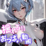 【揺れるおっぱい動画付】新世●エヴァンゲリオン〜コンプVer