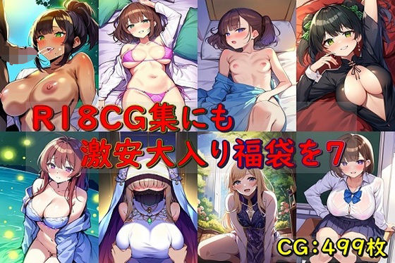 R18CG集にも激安大入り福袋を7