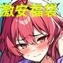 R18CG集にも激安大入り福袋を7