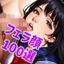 女子◯生 わからせ お仕置き フェラ顔百選＃001