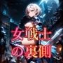 RPGの裏側 女戦士 濡れ濡れソード