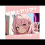姫騎士アリア1製品版