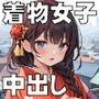 着物女子にバックで中出し