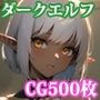 【超高画質】歓楽街のダークエルフ