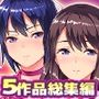 ABALONEKISS鬼畜孕ませCG集5作品収録総集編