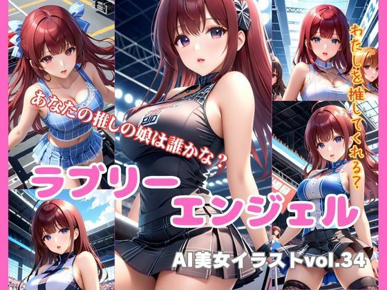 ＊使用した画像であり全ての登場人物は架空の人物となります【AI美女イラストvol.34ラブリーエンジェル】