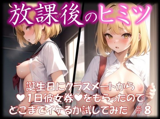 ◆放課後のヒミツ◆ 誕生日にクラスメートから 『1日彼女券』をもらったので どこまでイケるか試してみた ＃8_1