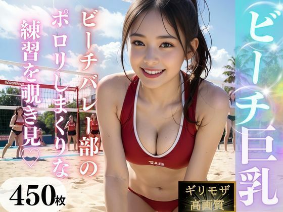 【女子校生AI画像】巨乳で可愛いビーチバレー部女子のエッチな姿を高画質『【高画質】巨乳ビーチバレー部』