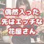 偶然入った先はエッチな花屋さん