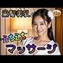 【黒髪美乳】えちえちマッサージ
