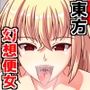 東方幻想便女