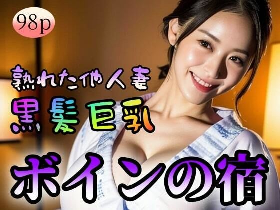 【黒髪巨乳】【熟れた他人妻】ボインの宿