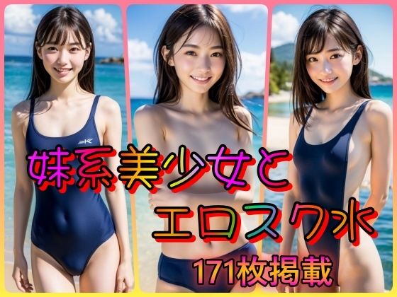 【貧乳】妹系美少女とエロスク水〜スク水は貧乳ちっぱいがよく似合う〜【男のすべてがここにある】