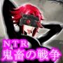 NTR鬼畜の戦争