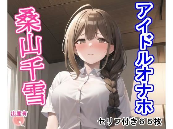 【大海原】Pixivで好評だったものです『アイドルオナホ桑〇千〇』