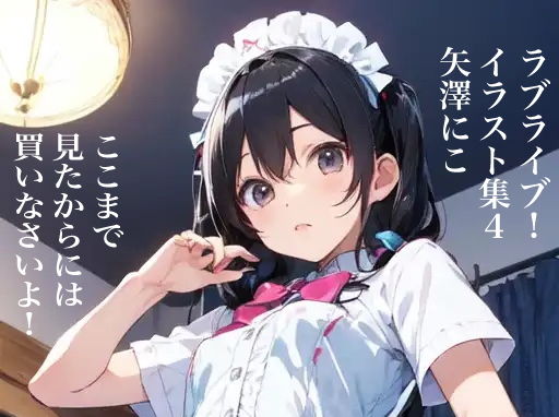 Rainbow Magazine Love Live! Illustration Collection 4 Nico Yazawa Now that you’ve seen this far, you should buy it!