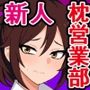 えぇ！？ 私の配属って一流企業の枕営業部なんですか！？