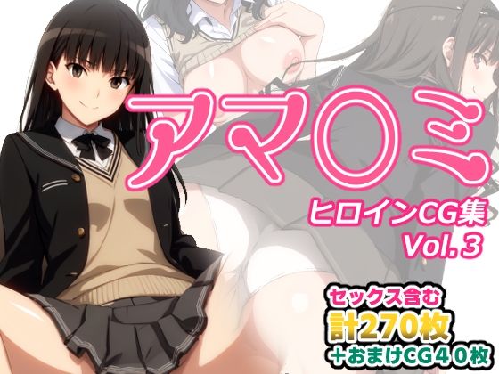 【同人CG集】NovelAI製 アマガミ「アマ〇ミヒロインCG集Vol.3」