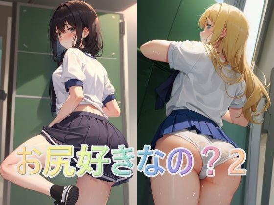 【お尻好きなの？2】