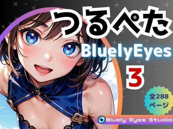 つるぺたBluely Eyes Vol.3_1