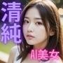 清楚な美女特集 AI美女写真集