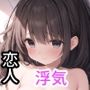 彼女は浮気をやめられない