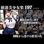 厳選美少女 朝は真面目に通学 放課後は秘密の・・・