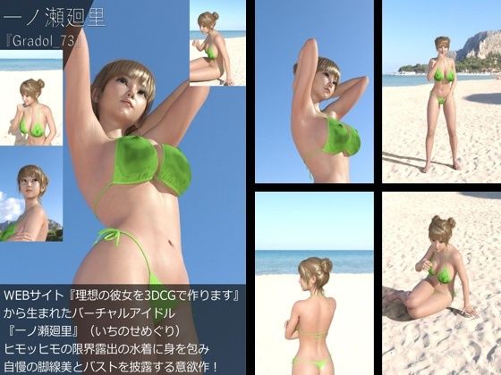 【＋All】『理想の彼女を3DCGで作ります』から生まれたバーチャルアイドル「一ノ瀬廻里（いちのせめぐり）」のグラドル撮影風写真集:Gradol_73