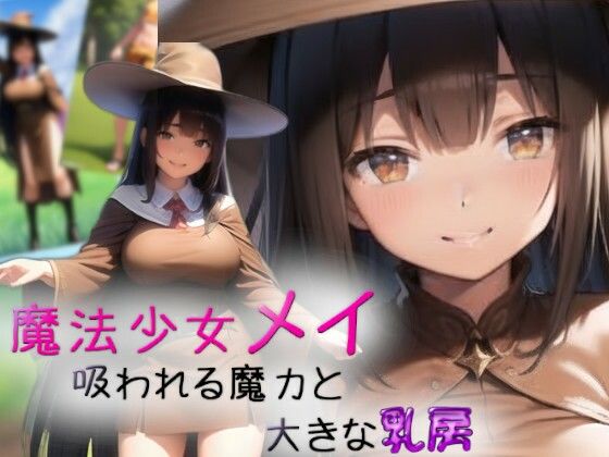 魔法少女メイ〜吸われる魔力と大きな乳房〜_1