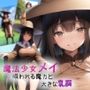 魔法少女メイ〜吸われる魔力と大きな乳房〜