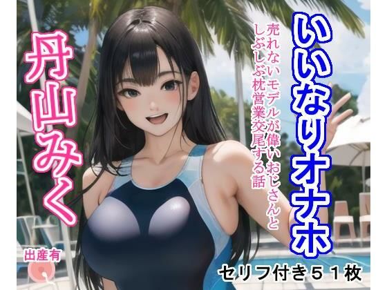 【大海原】Pixivで好評だったものをCG集にしたものをCG集にしたものです『いいなりオナホ丹山みく』