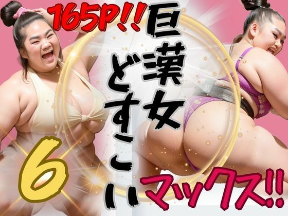 AI巨漢女どすこいMAX！！第6弾！！ 165ページ 日本人 ぽっちゃり 戦士 レスラー 巨乳 デブ 超乳 ガチムチ 女力士 柔道 空手 格闘家 相撲 相撲取り 巨漢女 巨人 でかい big むちむち アスリート ごっつあんです AI生成 アダルト無し CG えろ無し_1