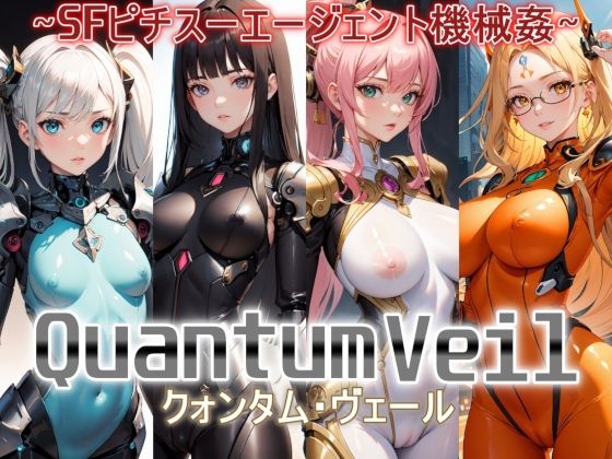 Quantum Veil（クォンタム・ヴェール）〜SFピチスーエージェント機械姦〜_1