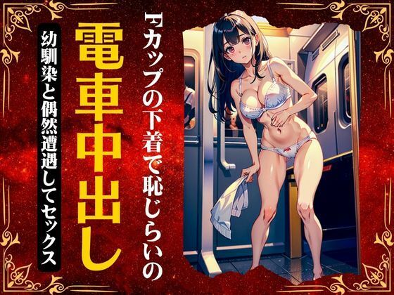 【電車中出しセックス】〜Fカップの幼馴染が下着丸出しで車内で濃厚セックス〜_1