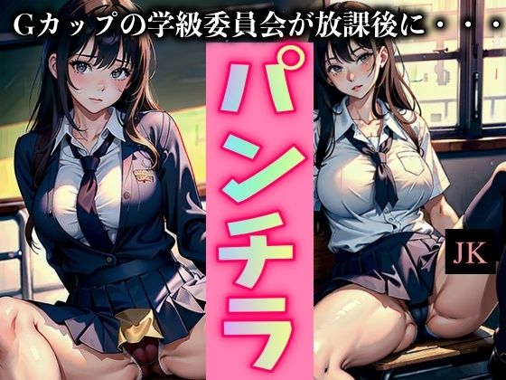 Gカップの学級委員長が放課後にパンチラする特集！普段まじめなあの美女が・・・_1