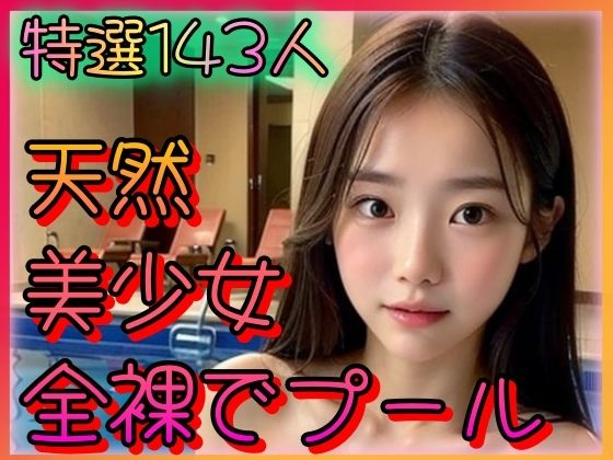 天然美少女 全裸でプール 〜微乳とロリ顔の祭典〜_1