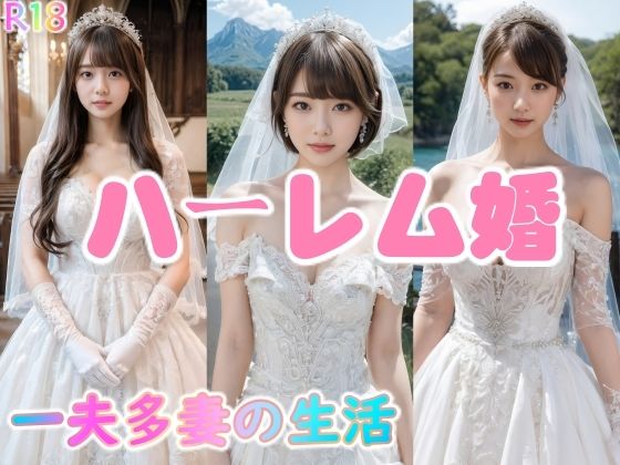 ハーレム婚●一夫多妻の生活【4K超画質】_1