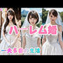 ハーレム婚●一夫多妻の生活【4K超画質】