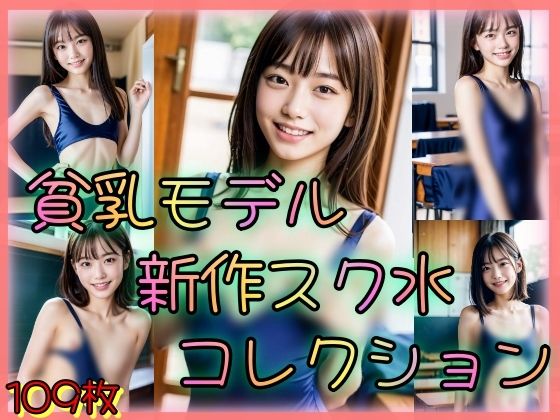 貧乳モデル 新作スク水コレクション 〜童顔でちっぱい美少女を採用しました〜_1