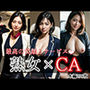 熟女×CA