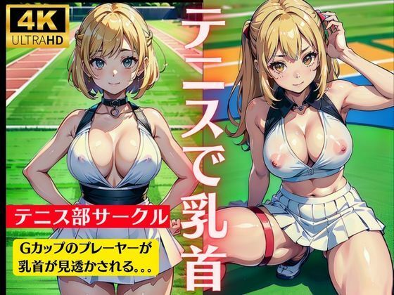 テニスで乳首！大学サークルでテニス部のGカップのおっぱいを見透かす特集_1